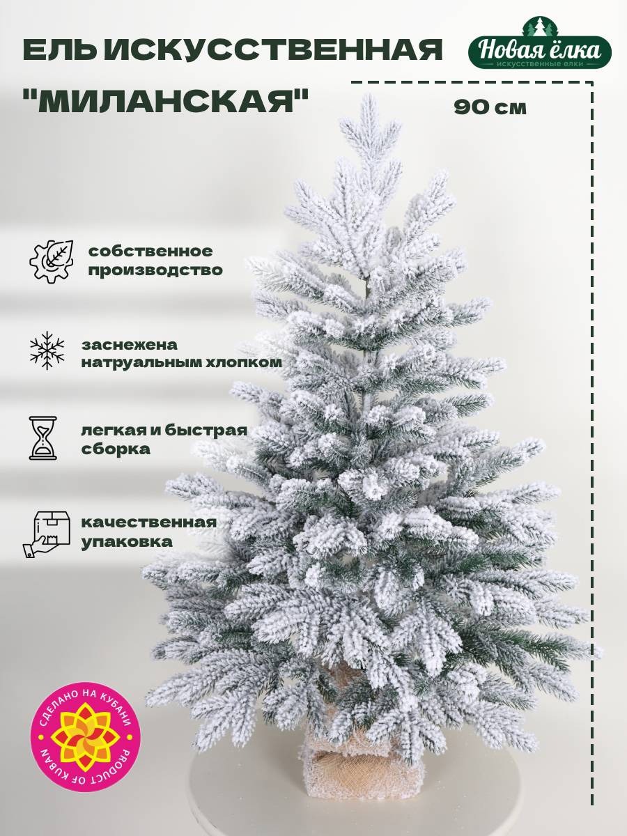 Изображение товара Ель новогодняя искусственная Новая ёлка 32090S мк Миланская заснеженная 90 см