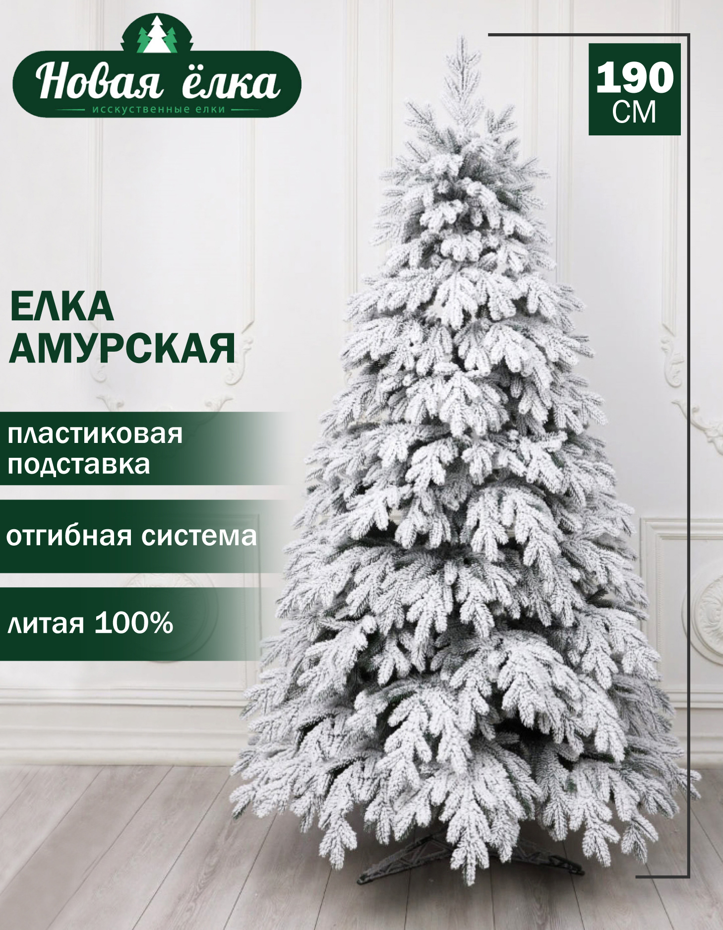 Изображение товара Ель новогодняя искусственная Новая ёлка 48190s Амурская премиум заснеженная 190 см