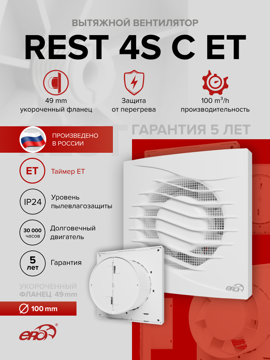 Изображение товара Вентилятор осевой вытяжной Era Rest 4S C ET D100 мм 35 дБ 100 м³/ч обратный клапан цвет белый