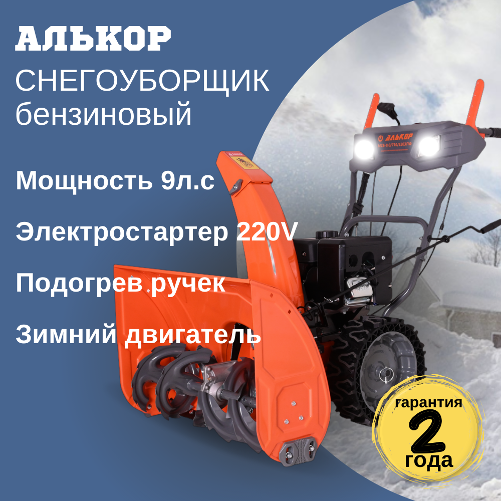 Изображение товара Снегоуборщик бензиновый Алькор 71 см 9 л.с. с электростартером