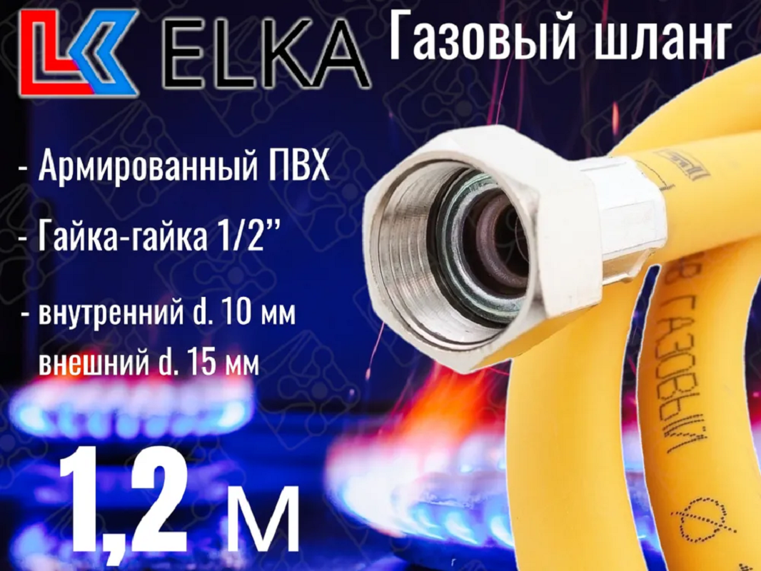 Изображение товара Газовый шланг ПВХ армированный ELKA 1/2 дюйма 1.2 м для газа и газовой сварки