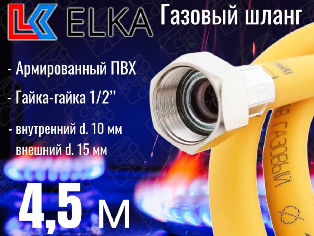Изображение товара Газовый шланг ПВХ армированный Elka 1/2 гайка-гайка 4.5 м для природного и сжиженного газа