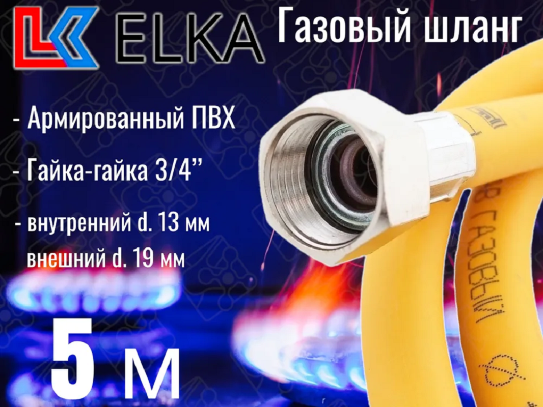 Изображение товара Шланг газовый ПВХ армированный Elka 3/4" гайка-гайка 5 м