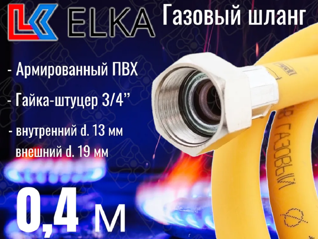Изображение товара Газовый шланг ПВХ армированный Elka 3/4 дюйма 0.4 м для газовых систем
