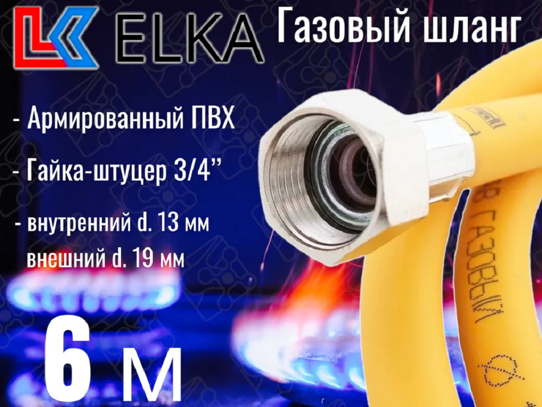 Изображение товара Шланг газовый ПВХ армированный Elka 3/4" штуцер-гайка 6 м