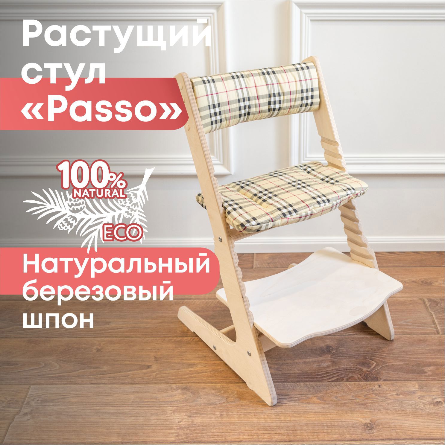 Изображение товара Растущий детский стул Passo из экологичной фанеры, регулируемый по высоте