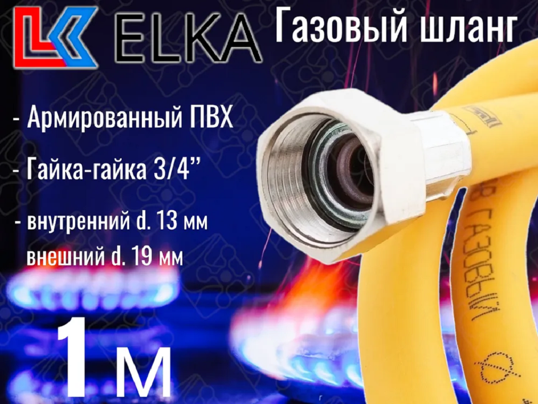 Изображение товара Газовый шланг ПВХ армированный ELKA 3/4" гайка-гайка 1 м для бытовых и промышленных газов