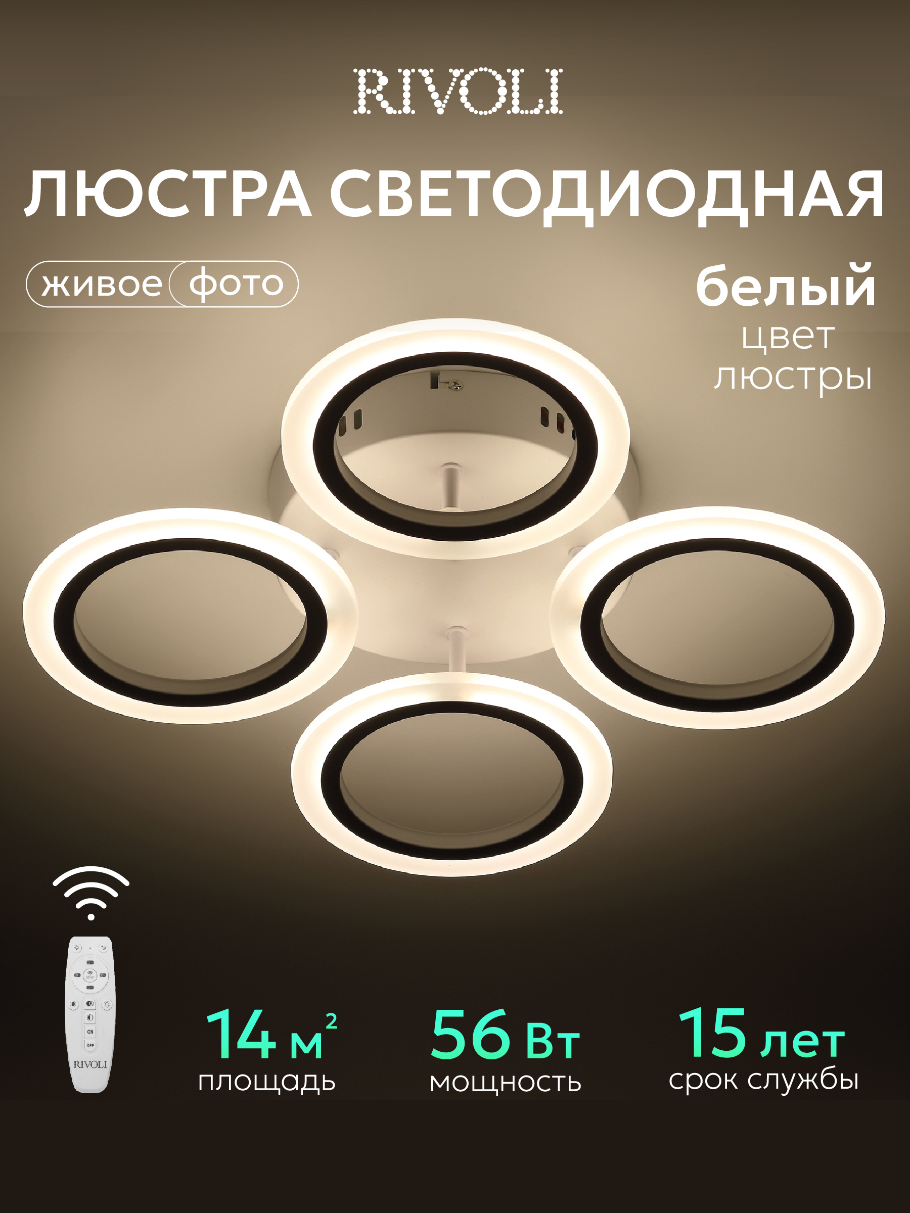 Изображение товара Люстра потолочная светодиодная Rivoli 6118-104 с пультом управления белая