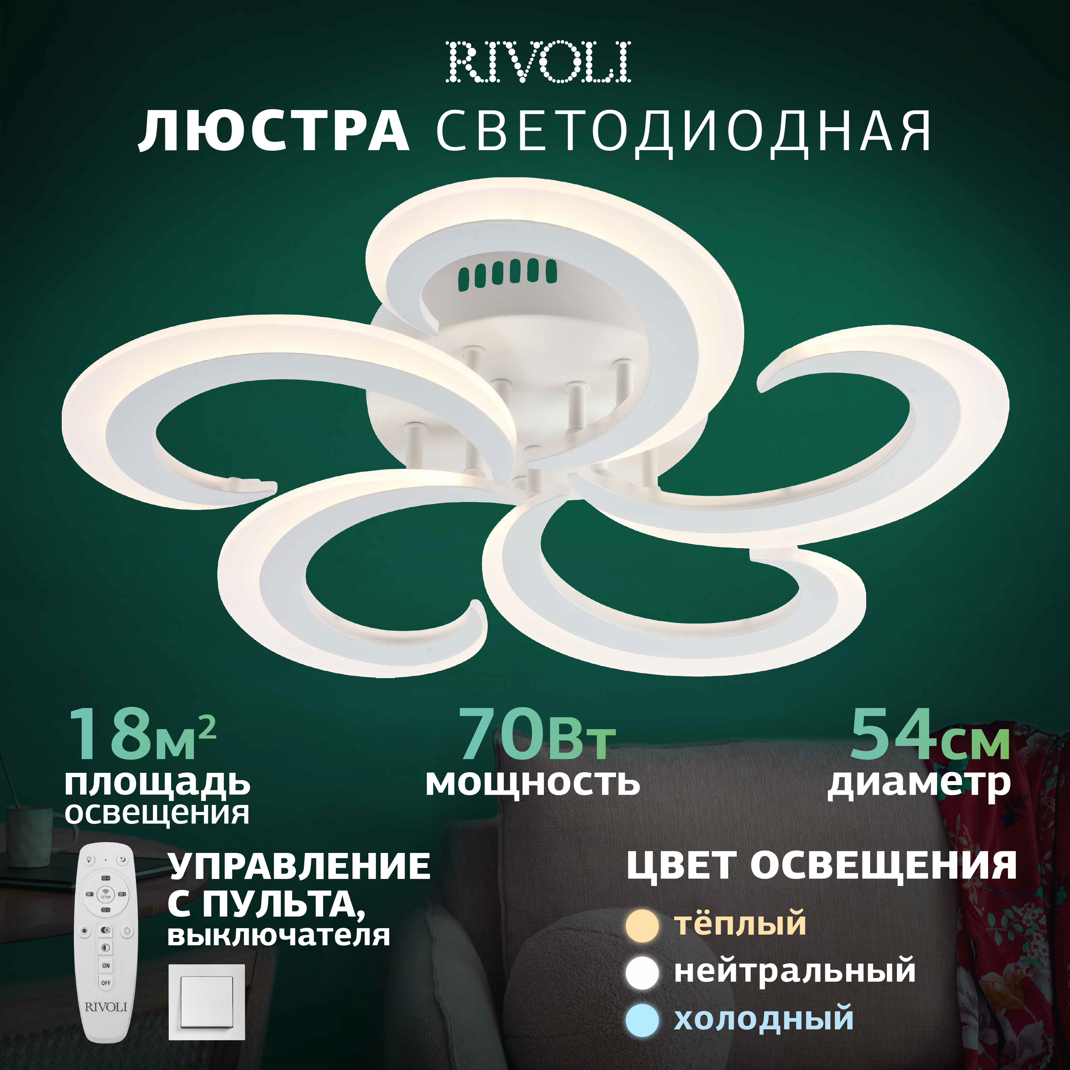Изображение товара Люстра потолочная светодиодная Rivoli 6119-105 с пультом регулировка цвета и яркости