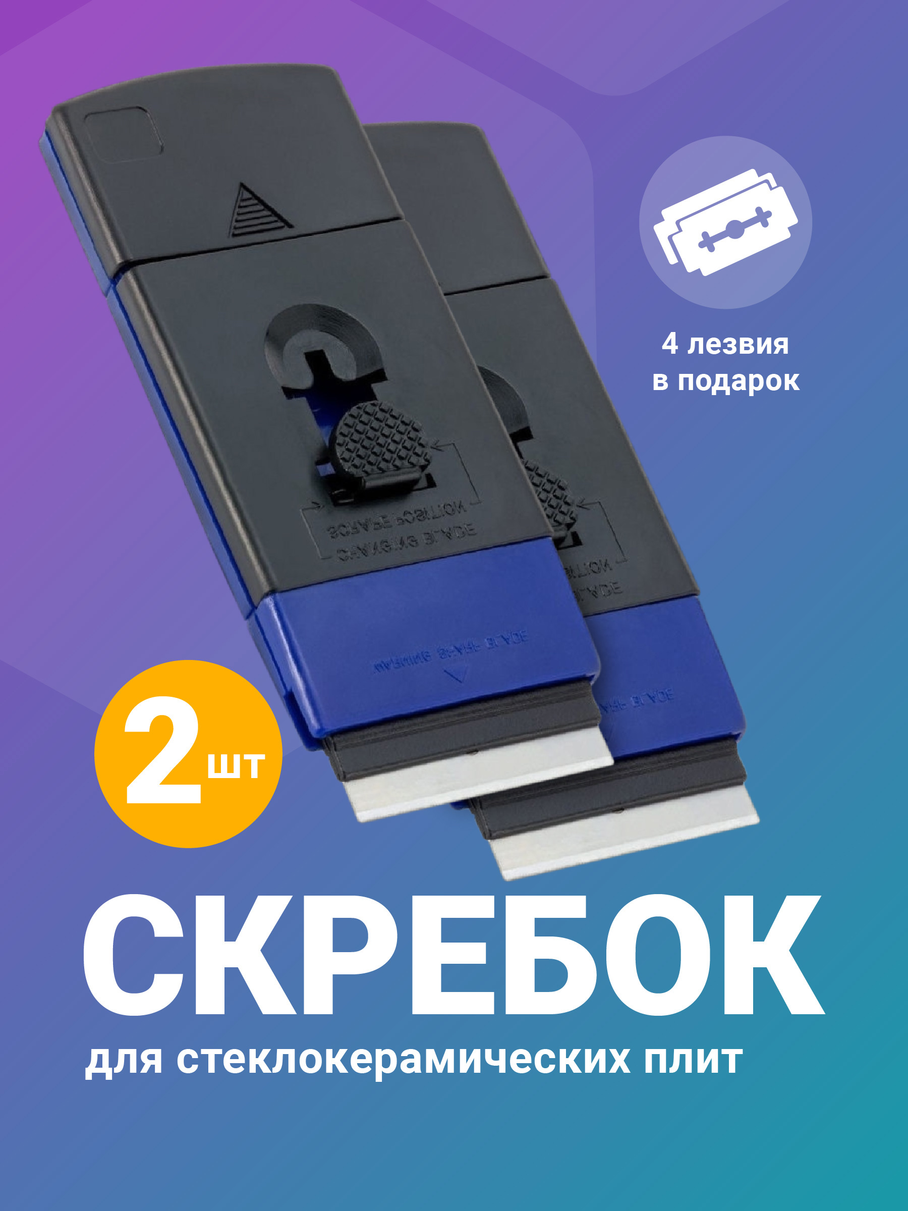 Изображение товара Скребок для стеклокерамических плит Shiny Kitchen 2 шт