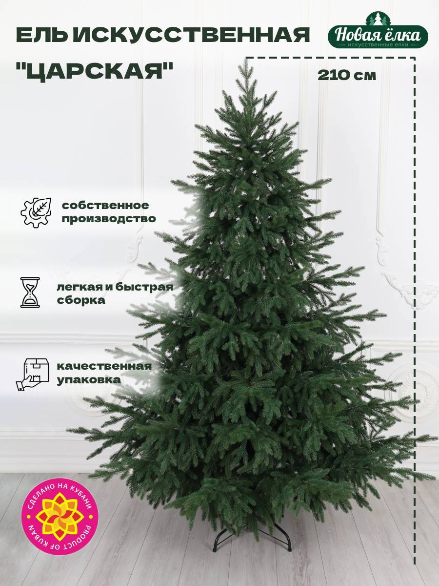Изображение товара Ель новогодняя искусственная НОВАЯ ЁЛКА 58210z Царская премиум 210 см