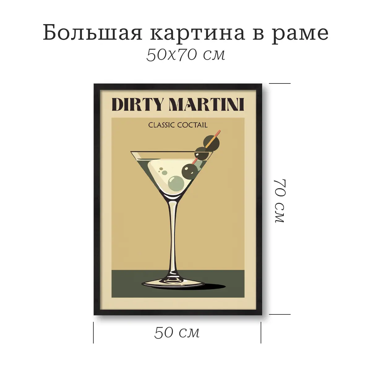 Картина в раме 50x70 Мартини - 3