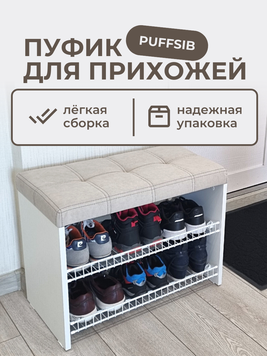 Изображение товара Обувница Puffsib А-3 с мягким сиденьем и металлической решеткой
