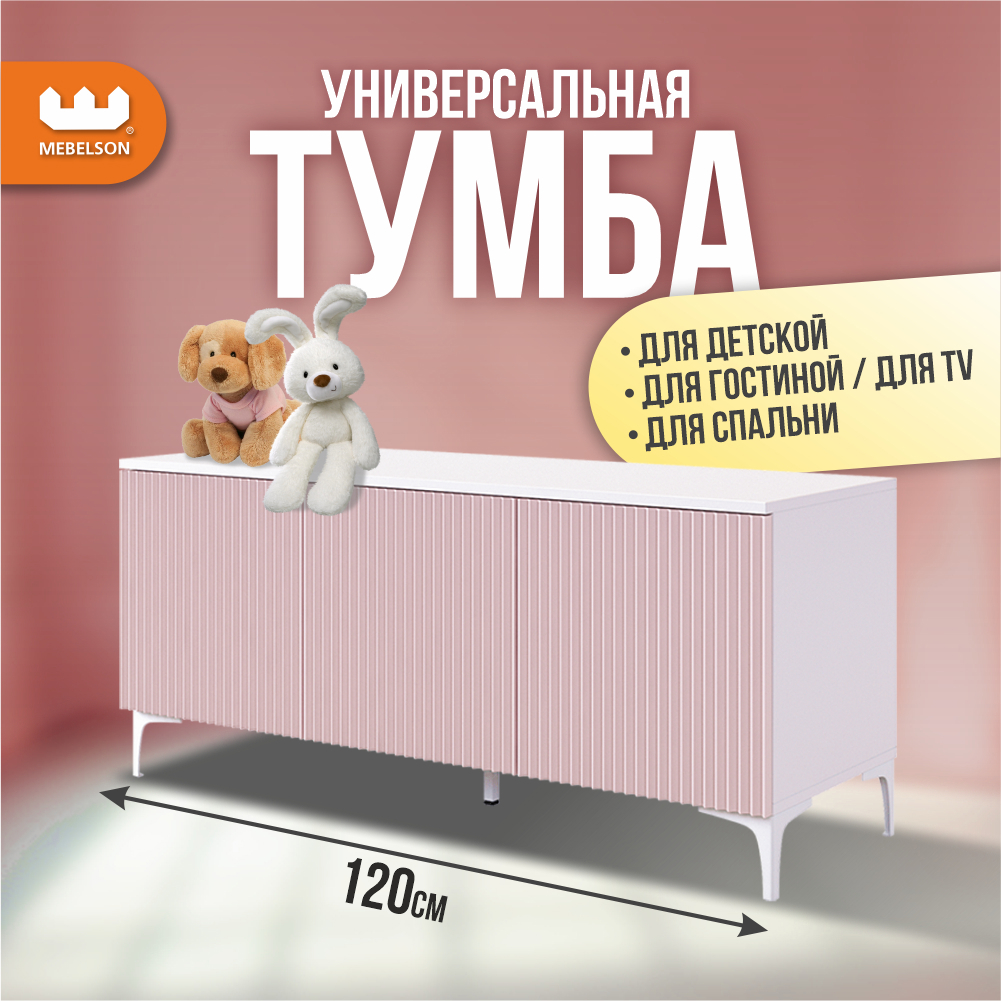 Изображение товара Тумба под телевизор Mebelson UL.115-M.103.01_СПБ2 120x53.6x42.4 см МДФ с покрытием цвет белый/розовый