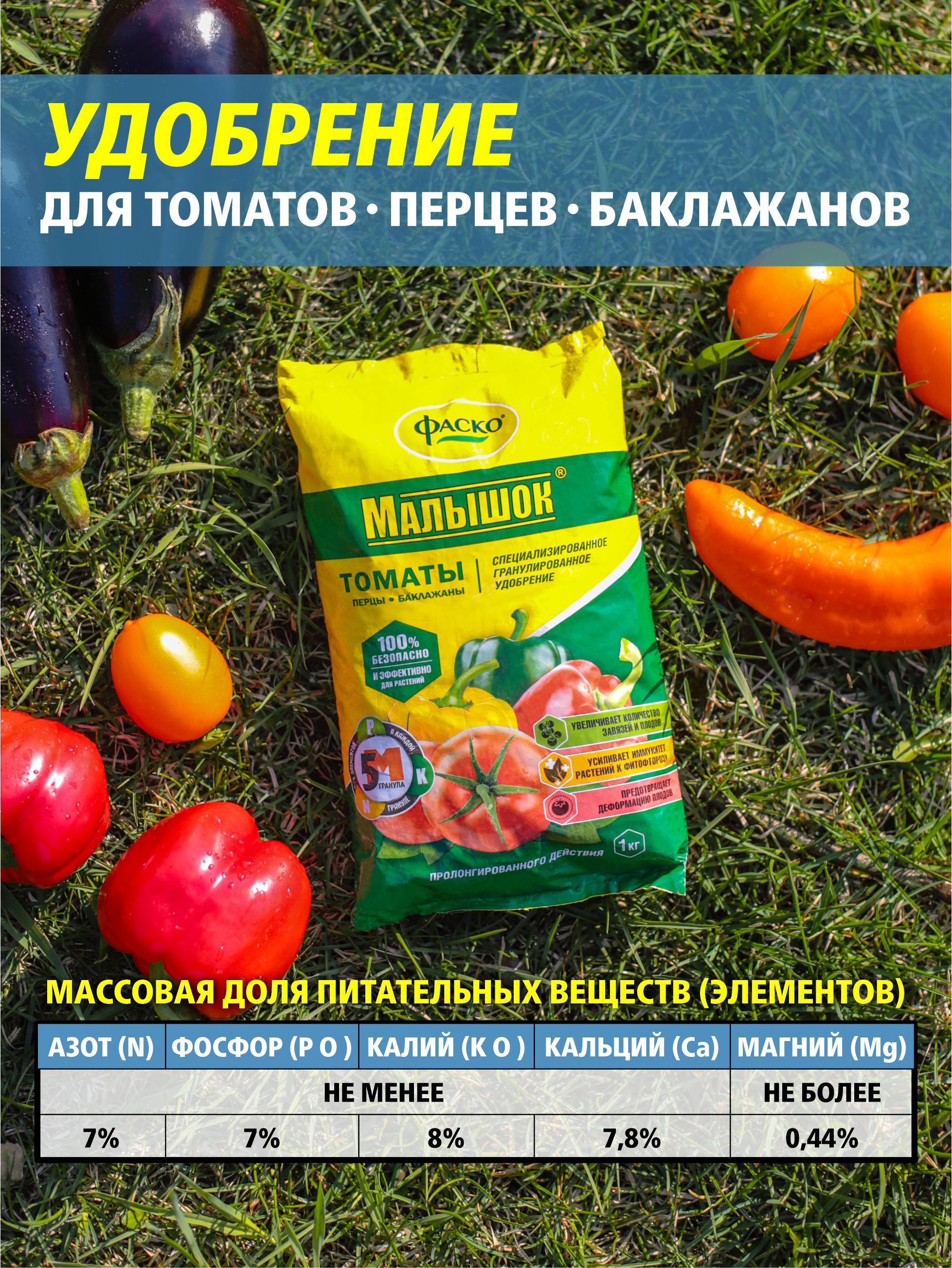 Изображение товара Удобрение сухое Фаско 5М Малышок минеральное для томатов гранулированное 1 кг