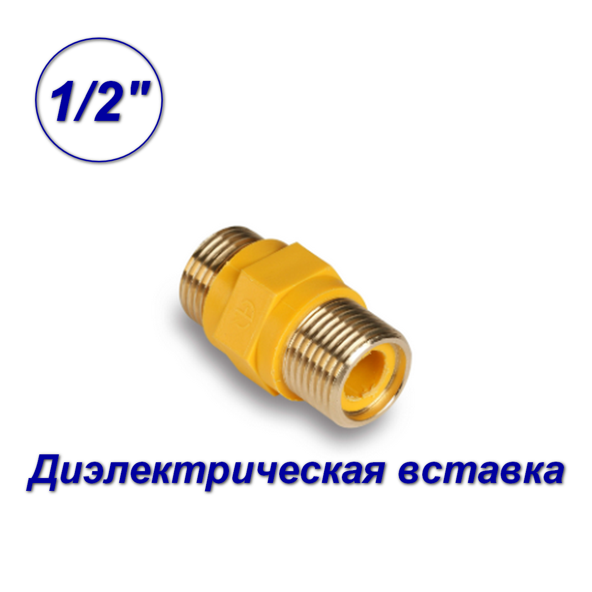 Изображение товара Диэлектрическая муфта Aqualink 07000 1/2 на 1/2 дюйма латунь пластиковый корпус