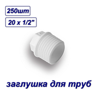 Изображение товара Заглушка Aqualink 20x1/2" НР полипропилен 250 шт 03684