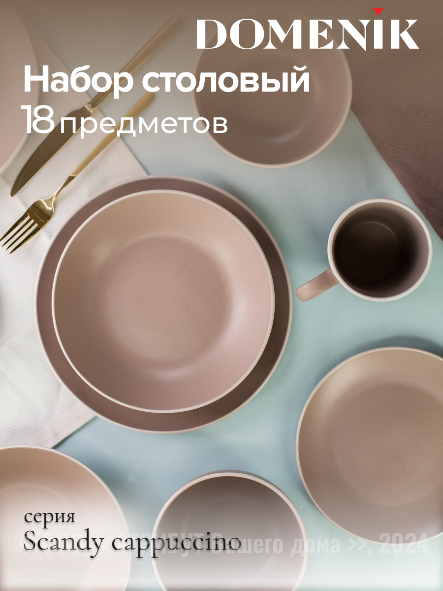 Изображение товара Набор посуды Domenik Scandy на 6 персон, 18 предметов, коричневый цвет