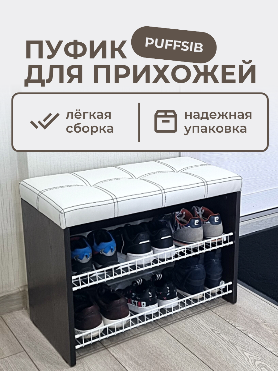 Изображение товара Банкетка Puffsib А-3 для прихожей с полками для обуви и мягким сиденьем