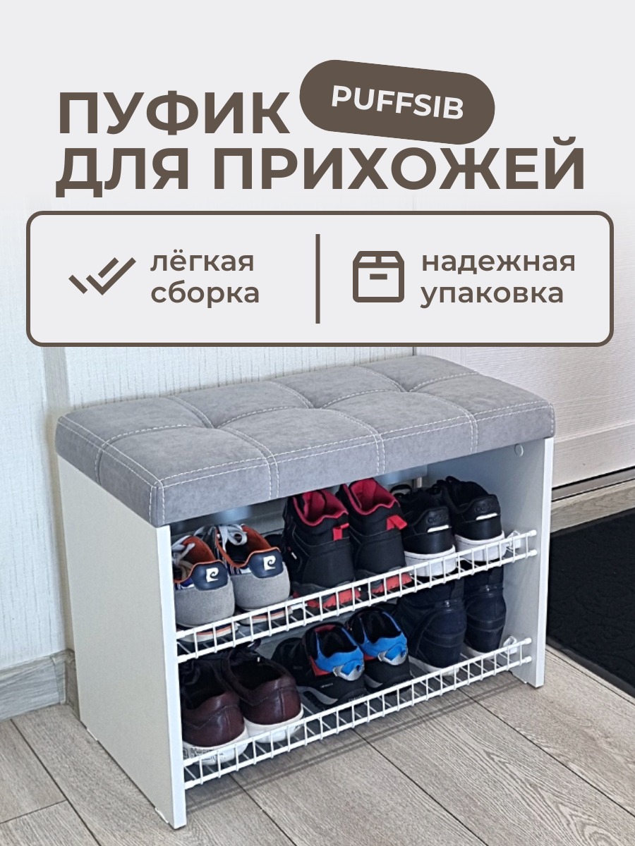 Изображение товара Банкетка Puffsib А-3 61x48x32 см с полками для обуви и мягким сиденьем