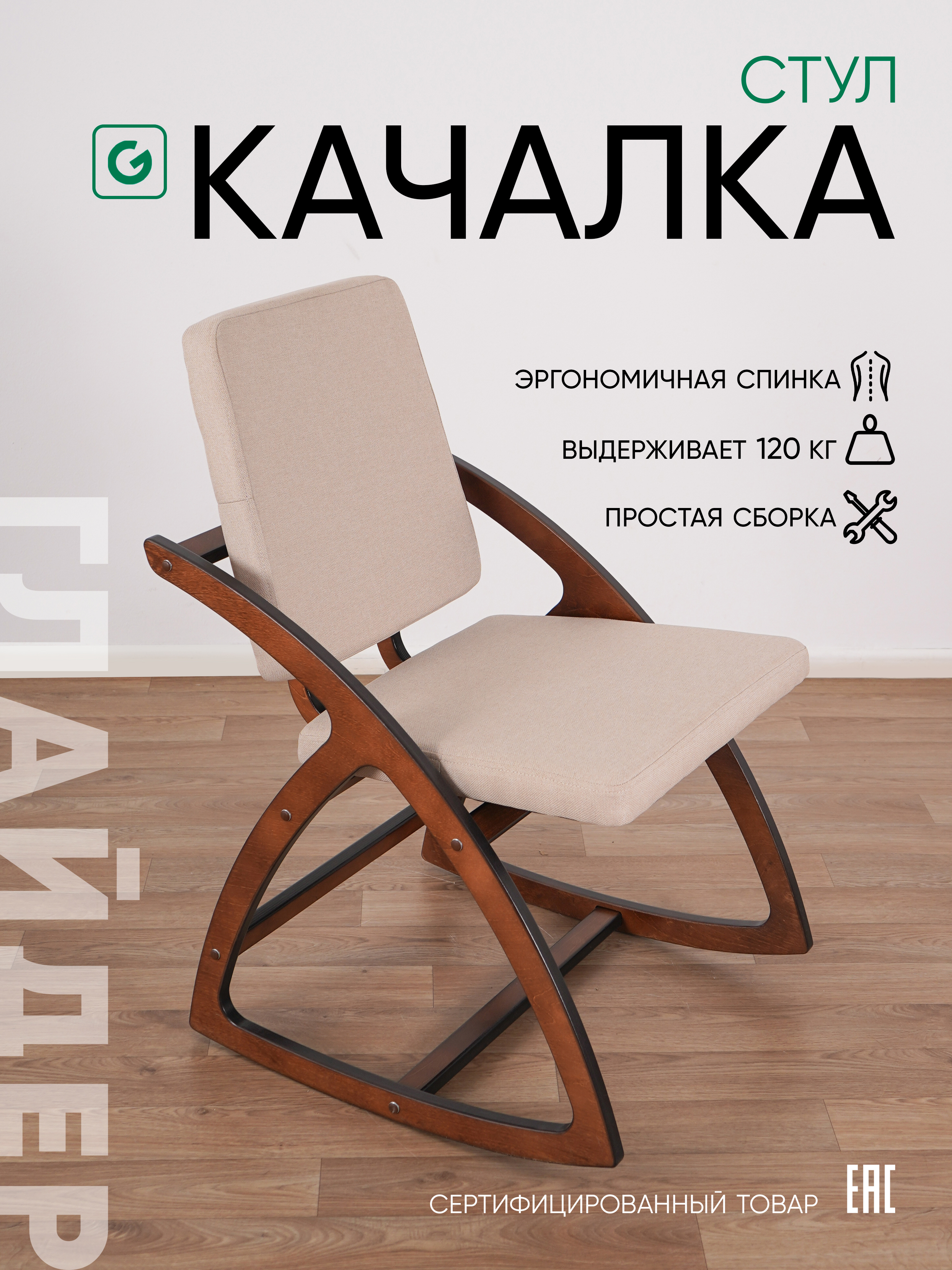 Изображение товара Стул Glider Стул-качалка 50x91x62 см рогожка цвет бежевый