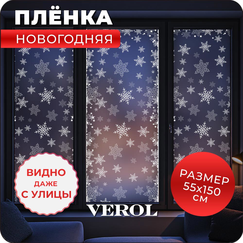 Изображение товара Наклейка Verol Снежинки 150 см х 55 см