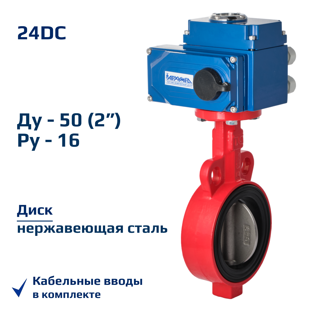 Изображение товара Затвор дисковый поворотный Архимед AA331-050.24/DC DN50 PN16 c электроприводом 220В нержавеющая сталь