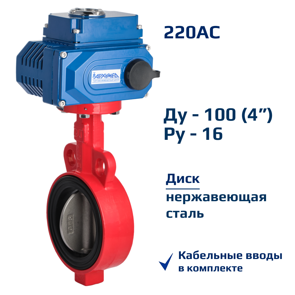 Изображение товара Затвор дисковый поворотный Архимед AA331-100.220/50 DN100 PN16 c электроприводом 220В нержавеющая сталь