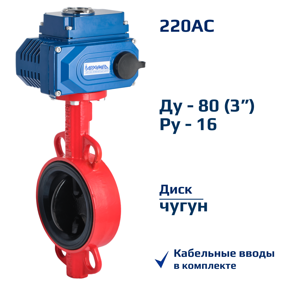 Изображение товара Затвор дисковый поворотный Архимед AA341-080.220/50 DN80 PN16 c электроприводом 220В чугун