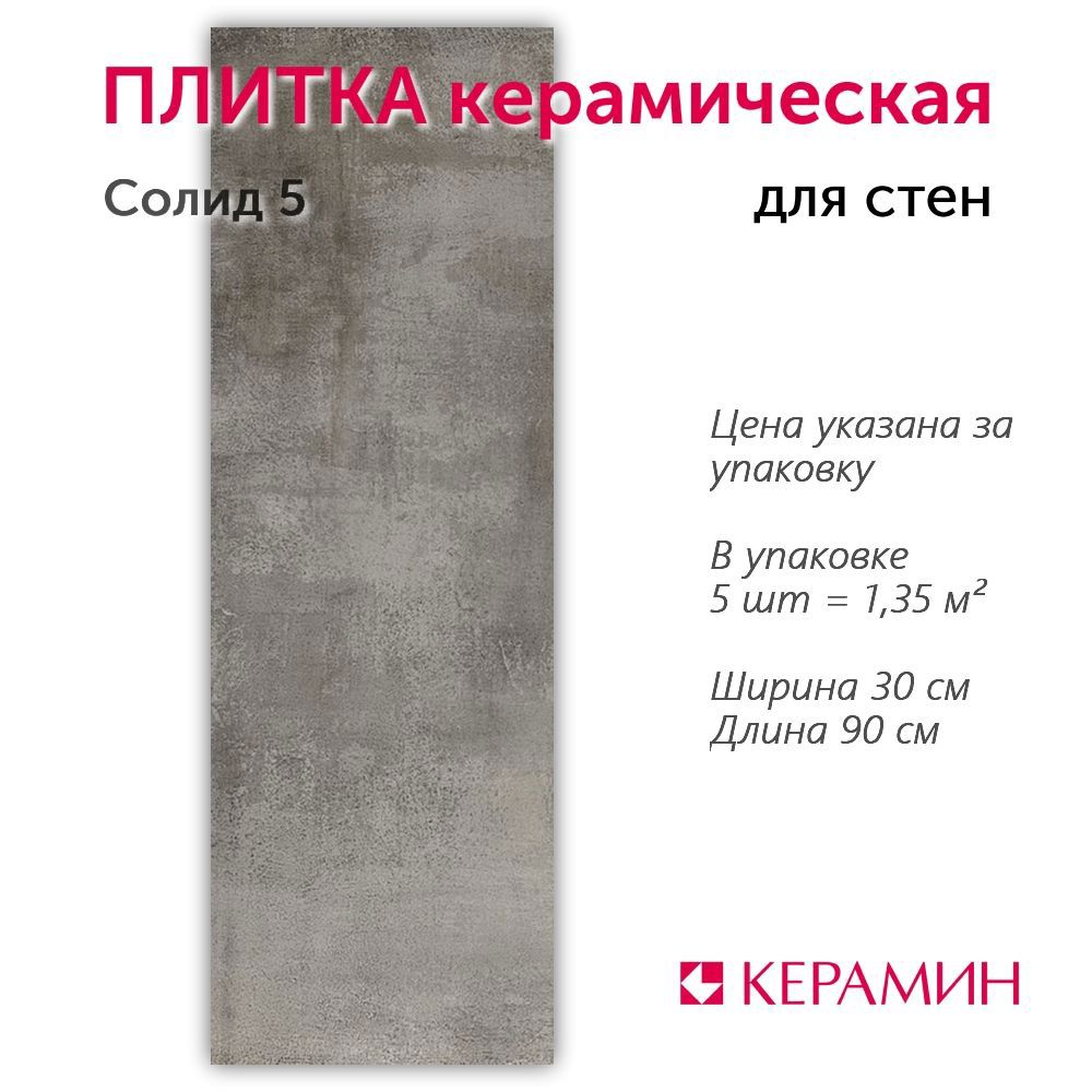 Изображение товара Настенная плитка Керамин Солид 30x90см бетон Темно-серый