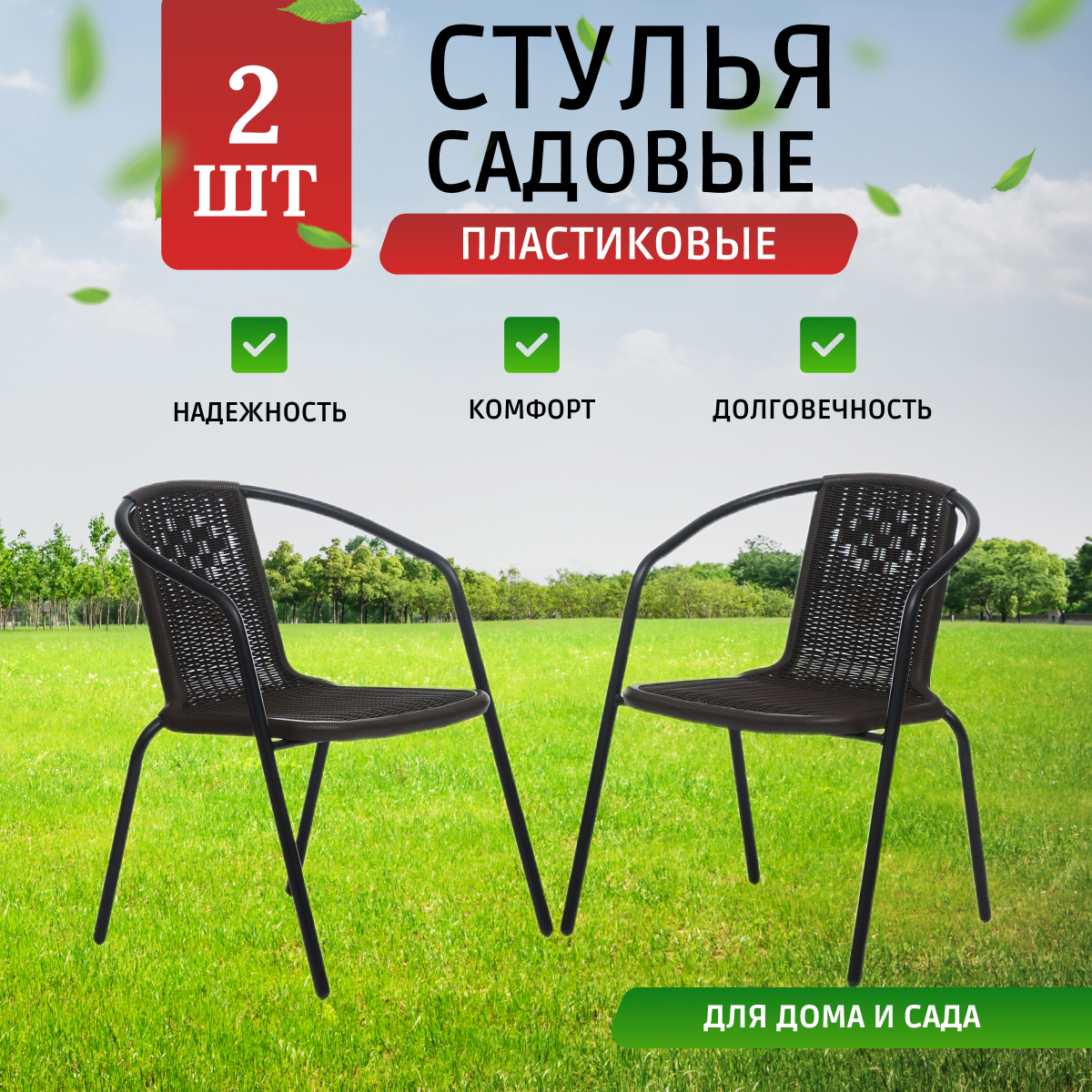 Изображение товара Набор из 2 садовых стульев Ami Vita металл и пластик коричневый