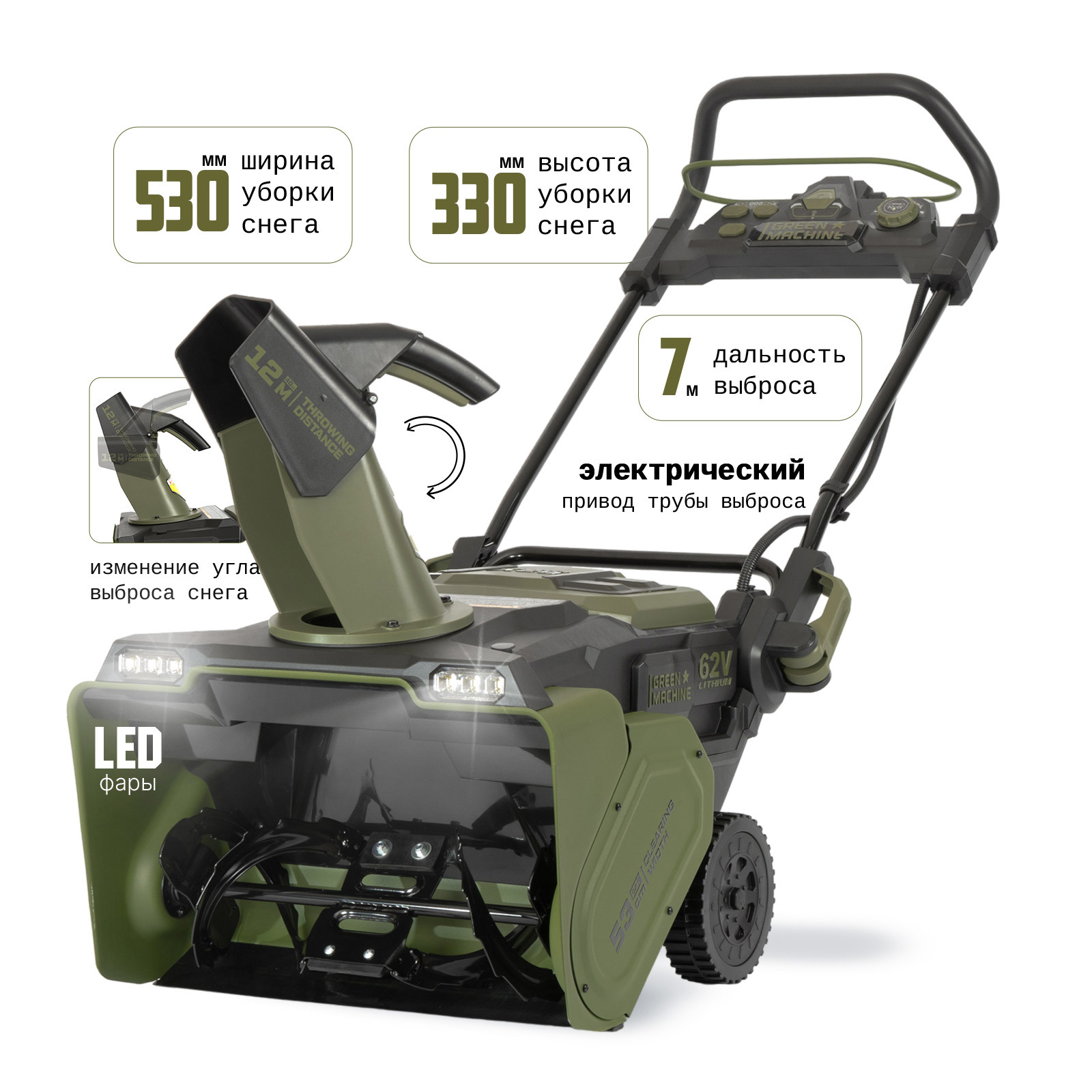 Изображение товара Снегоуборщик Green Machine GM921301 53 см 63 В аккумуляторный
