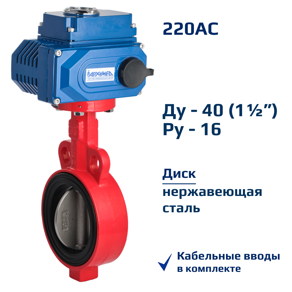 Изображение товара Затвор дисковый поворотный Архимед AA331-040.220/50 DN40 PN16 c электроприводом 220В нержавеющая сталь