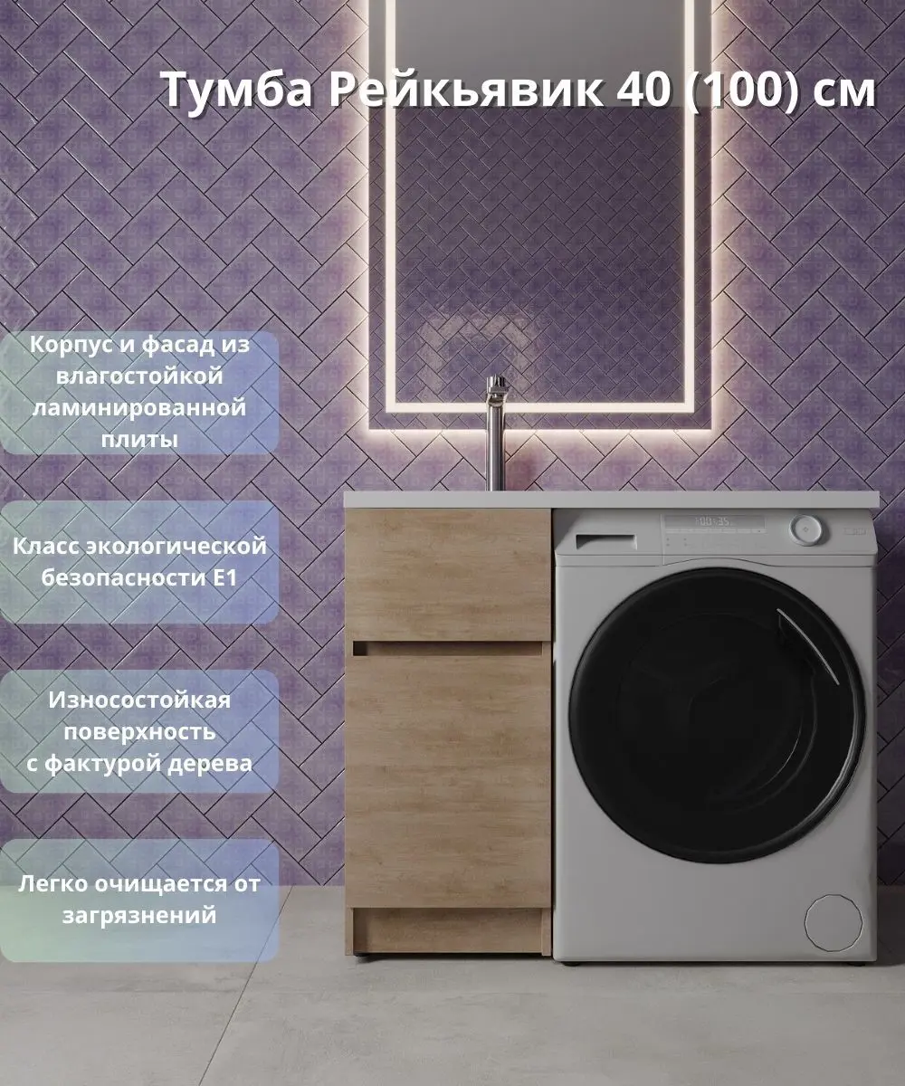 Тумба для стиральной машины Рейкьявик напольная KONSENSA 38см под раковину 100см цвет дуб - 1