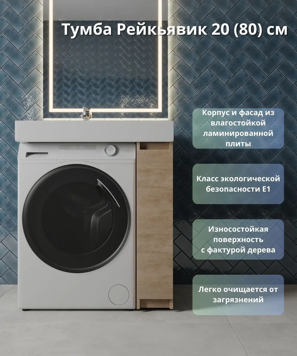Тумба для стиральной машины Рейкьявик KONSENSA напольная 18см под раковину 80см цвет дуб - 1