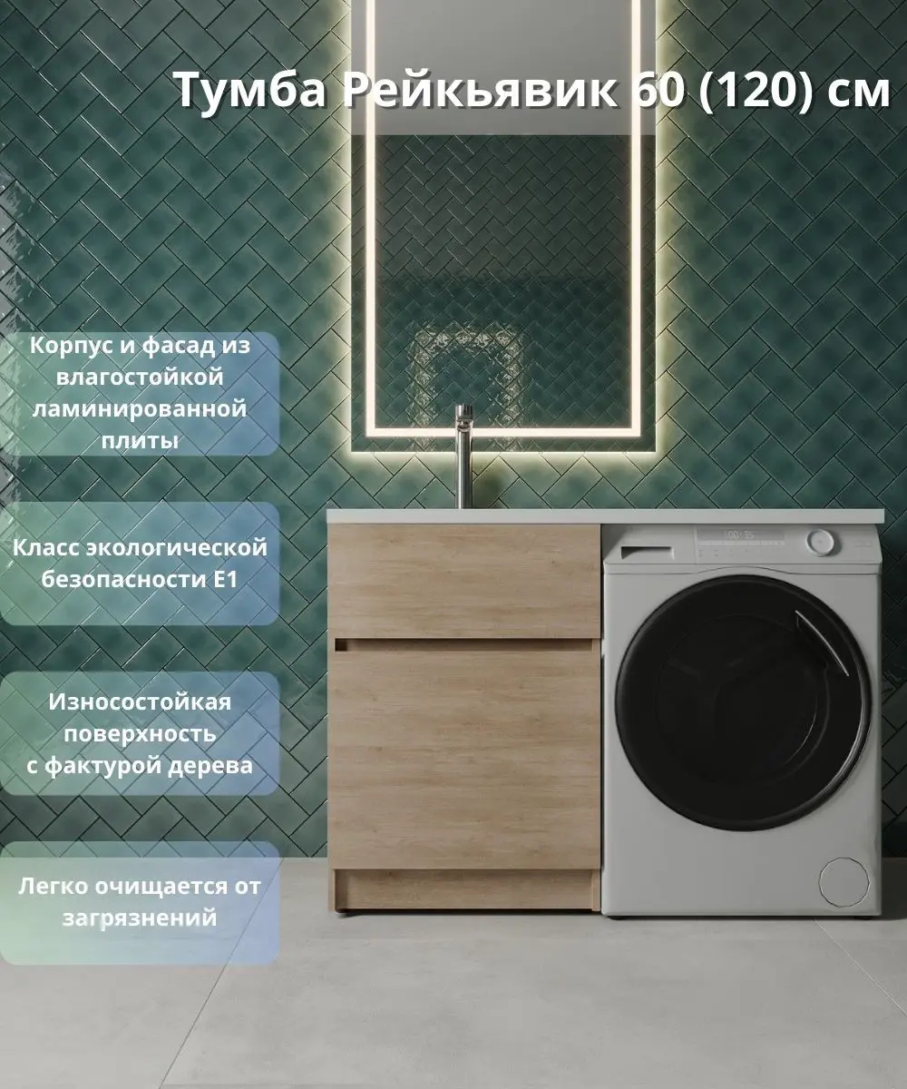 Тумба для стиральной машины Рейкьявик KONSENSA напольная 58 см под раковину 120 см цвет дуб - 1