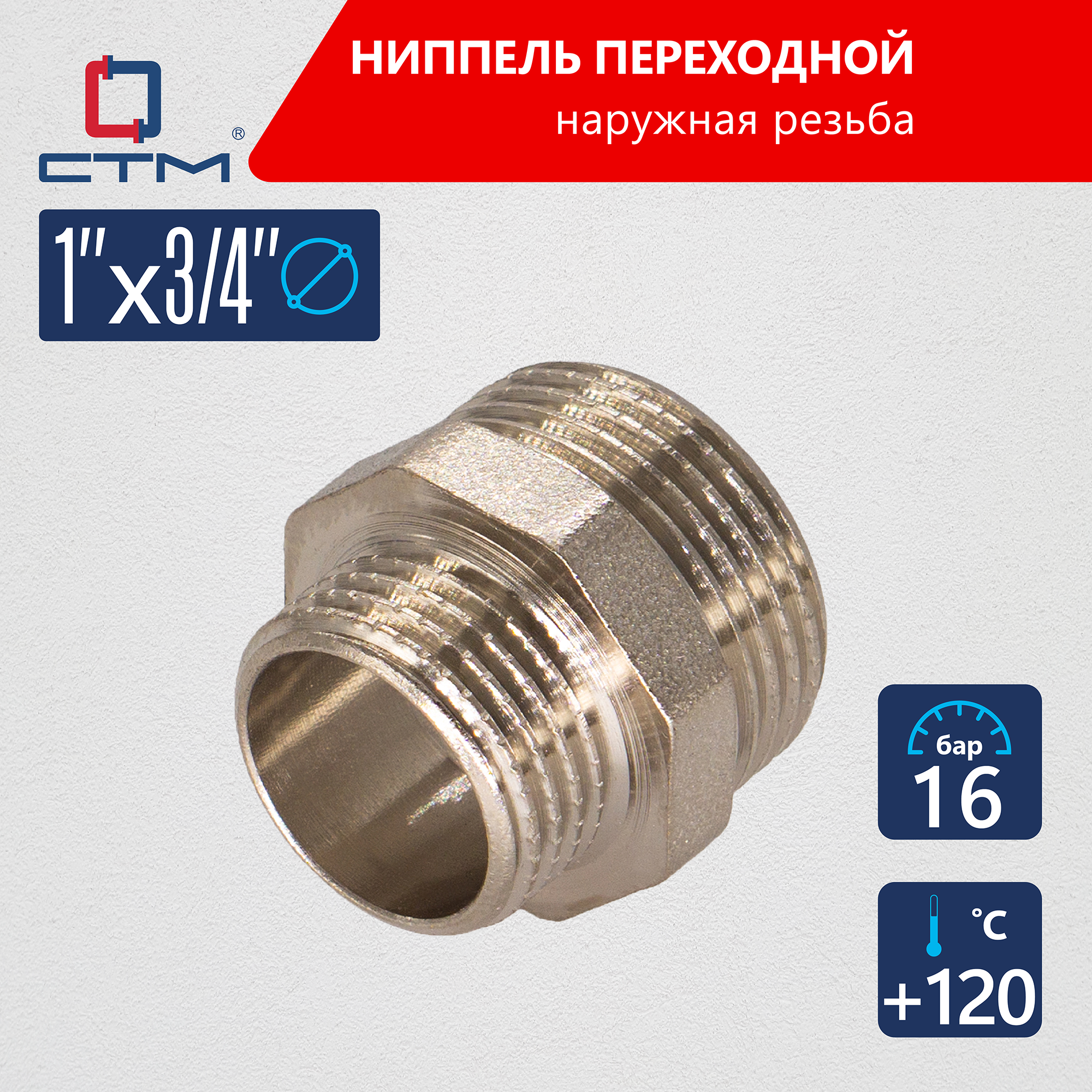 Изображение товара Ниппель переходной СТМ 3/4"x1" НР латунь 1 шт CRRN0134