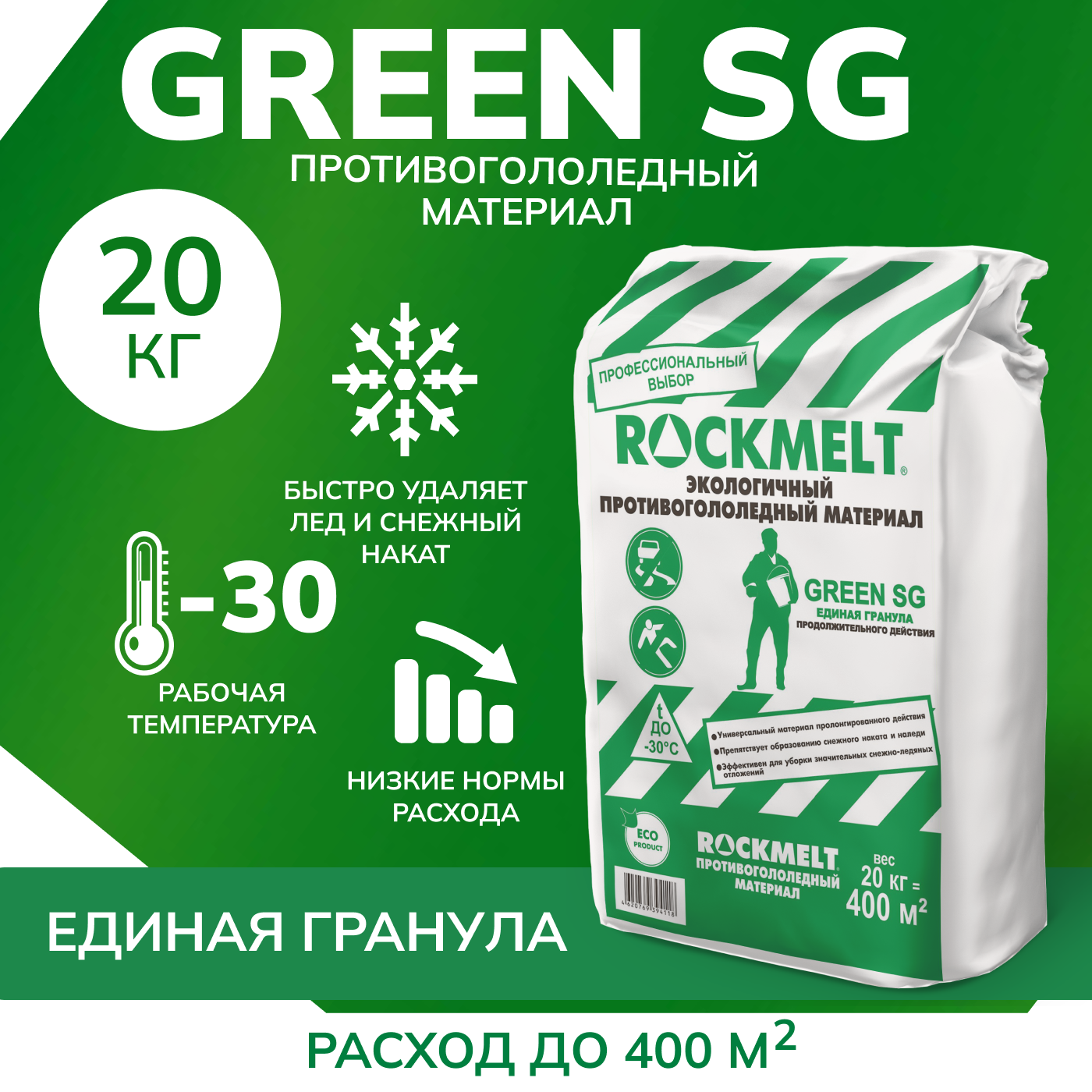 Изображение товара Противогололедный реагент Rockmelt Green SG 20кг для борьбы с гололедом и льдом