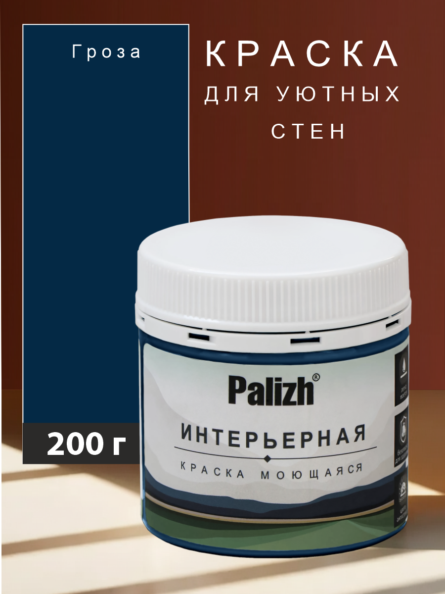 Изображение товара Интерьерная краска PALIZH №826 шелковисто-матовая цвет Гроза 0.2 кг