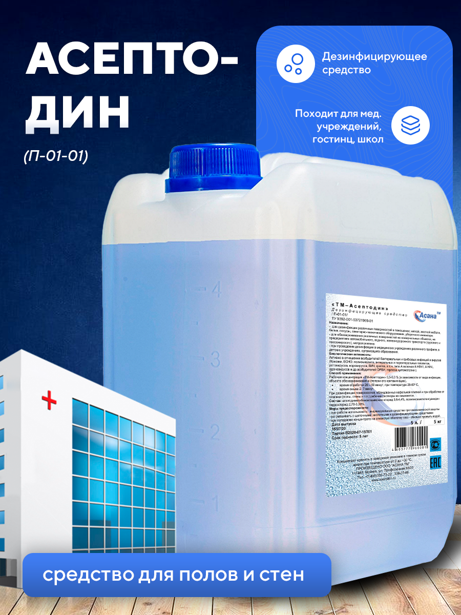 Изображение товара Дезинфицирующее средство Асана ТМ 5 л Изображение товара Дезинфицирующее средство Асана ТМ 5 л