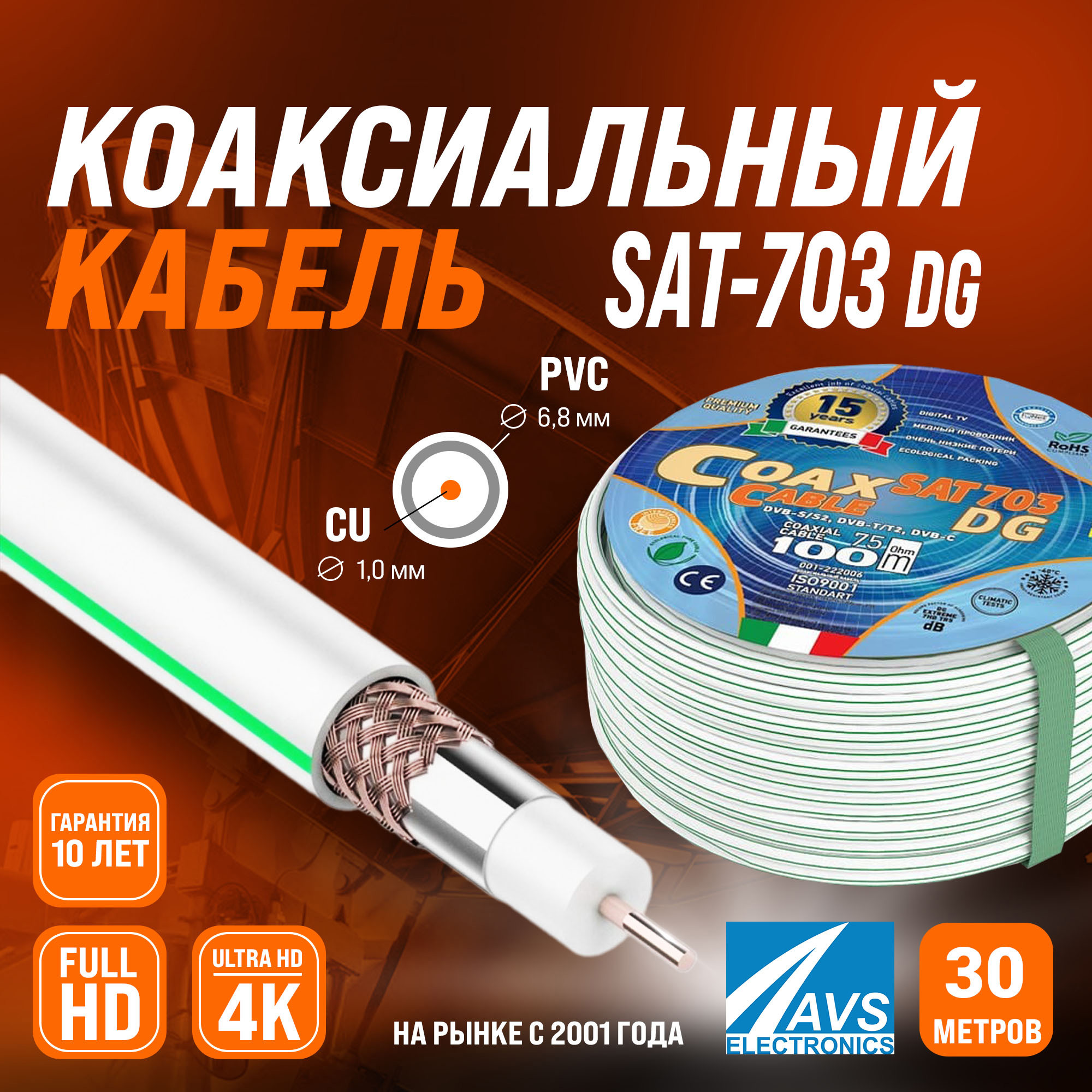 Изображение товара Кабель телевизионный коаксиальный AVS Electronics SAT-703 Dg медь 30 м