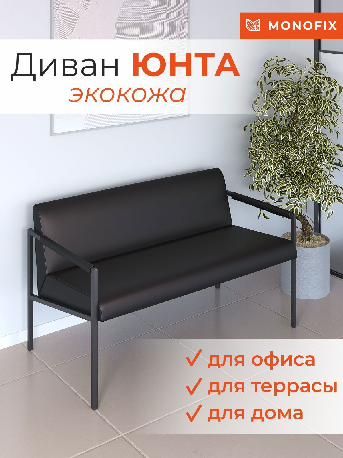 Изображение товара Диван прямой Monofix Юнта лофт 120x68x64 см искусственная кожа черный