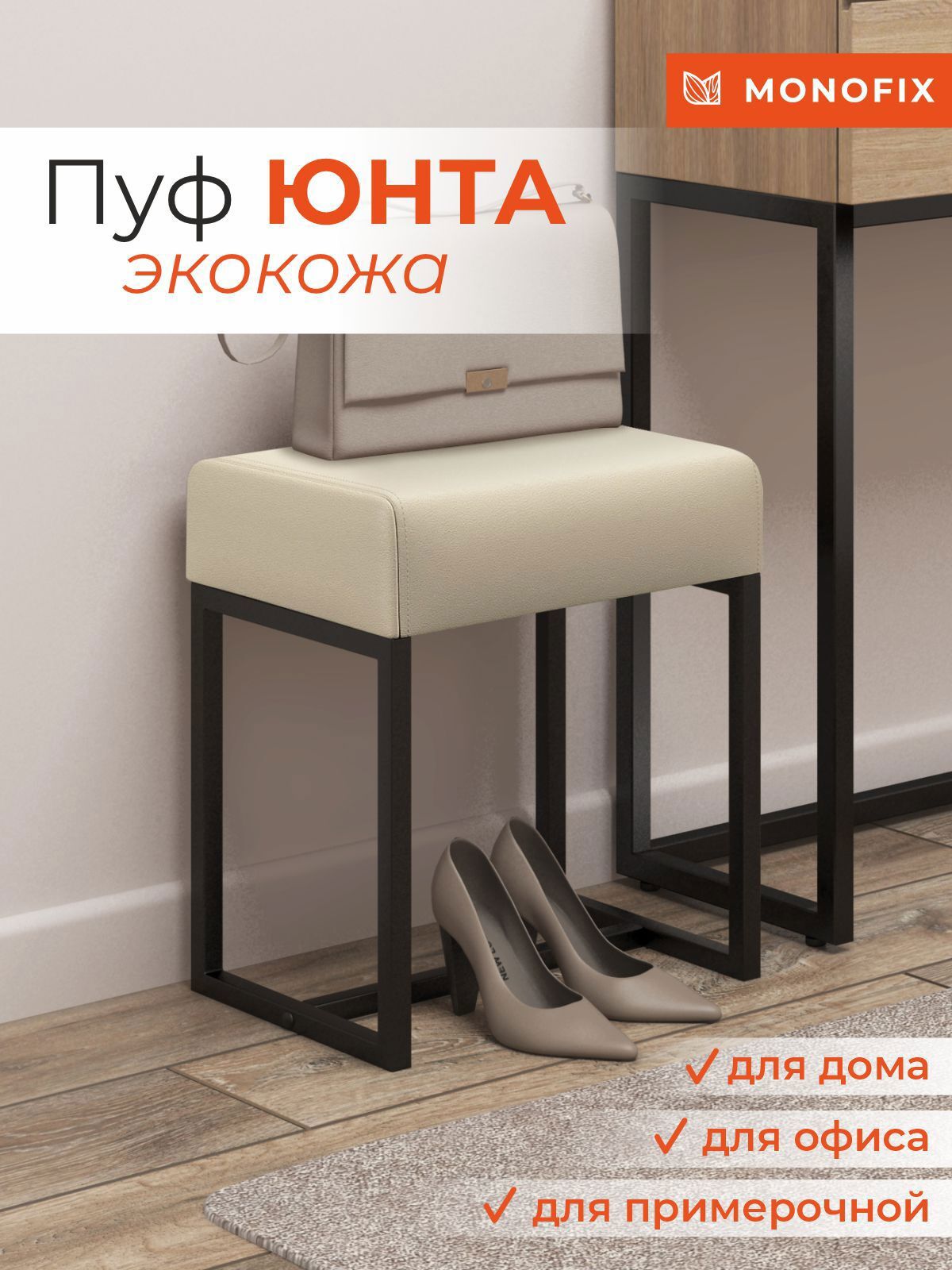 Изображение товара Пуф Monofix PF-YUNTA-3 30x40 см экокожа бежевый