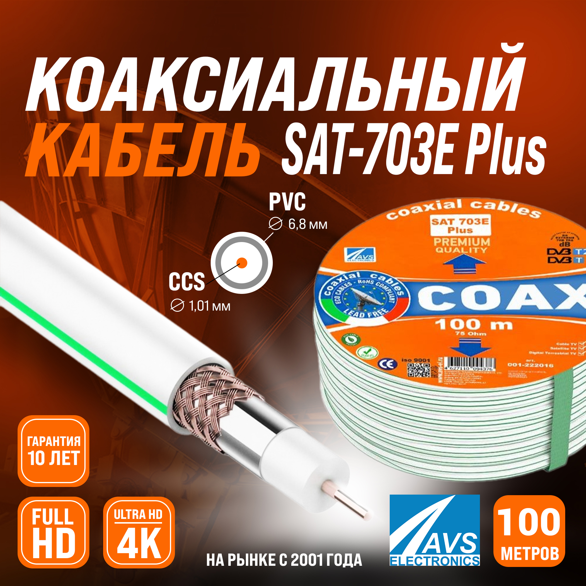 Изображение товара Коаксиальный кабель AVS Electronics SAT 703E Plus 100м для высокой передачи сигнала
