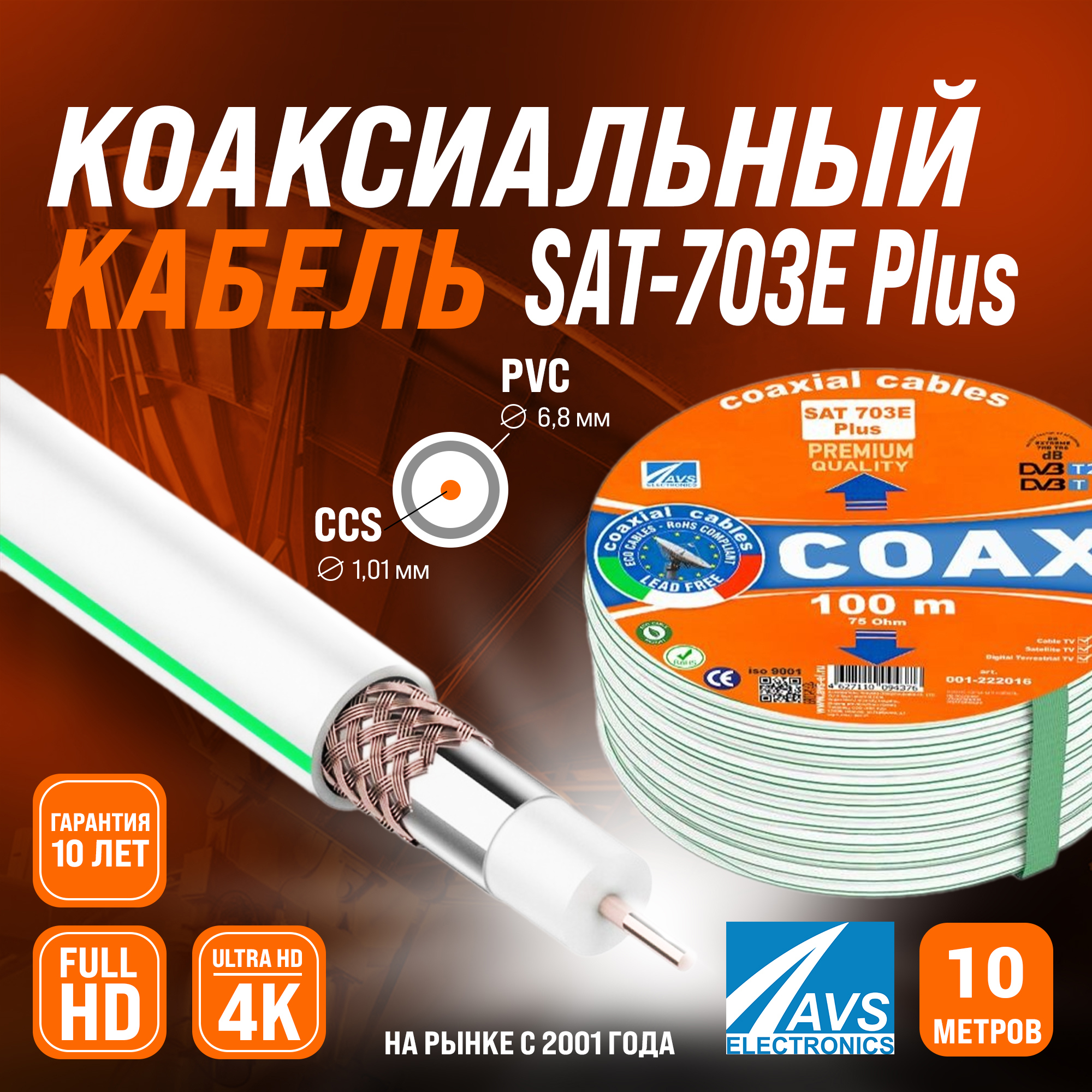 Изображение товара Кабель телевизионный коаксиальный AVS Electronics SAT 703E Plus 10 м