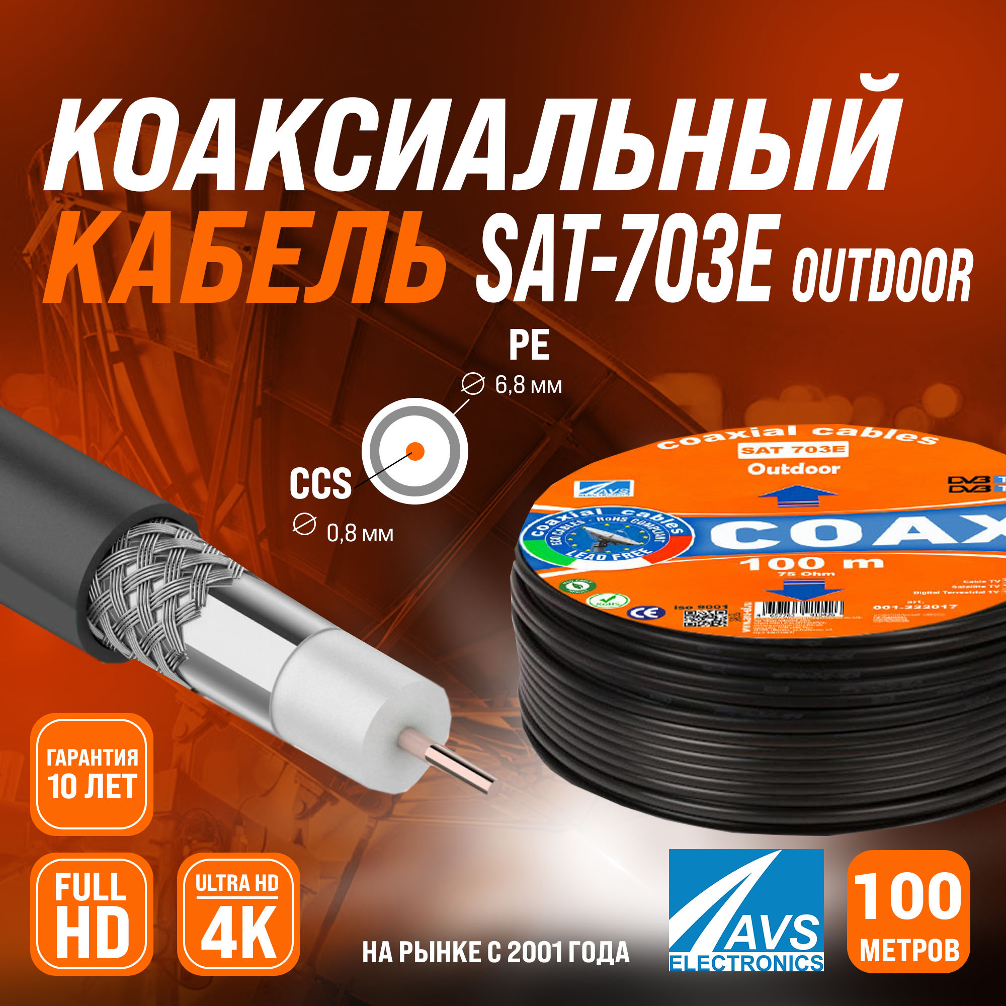 Изображение товара Коаксиальный кабель AVS Electronics SAT-703E outdoor 100 м для ТВ и интернета