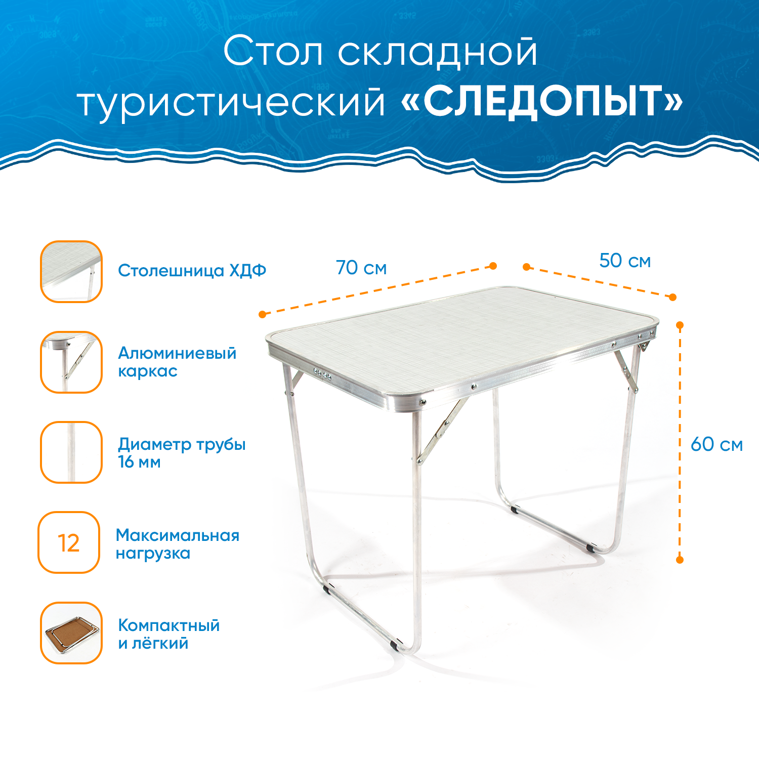 Изображение товара Стол складной туристический Следопыт 700x500x600 мм
