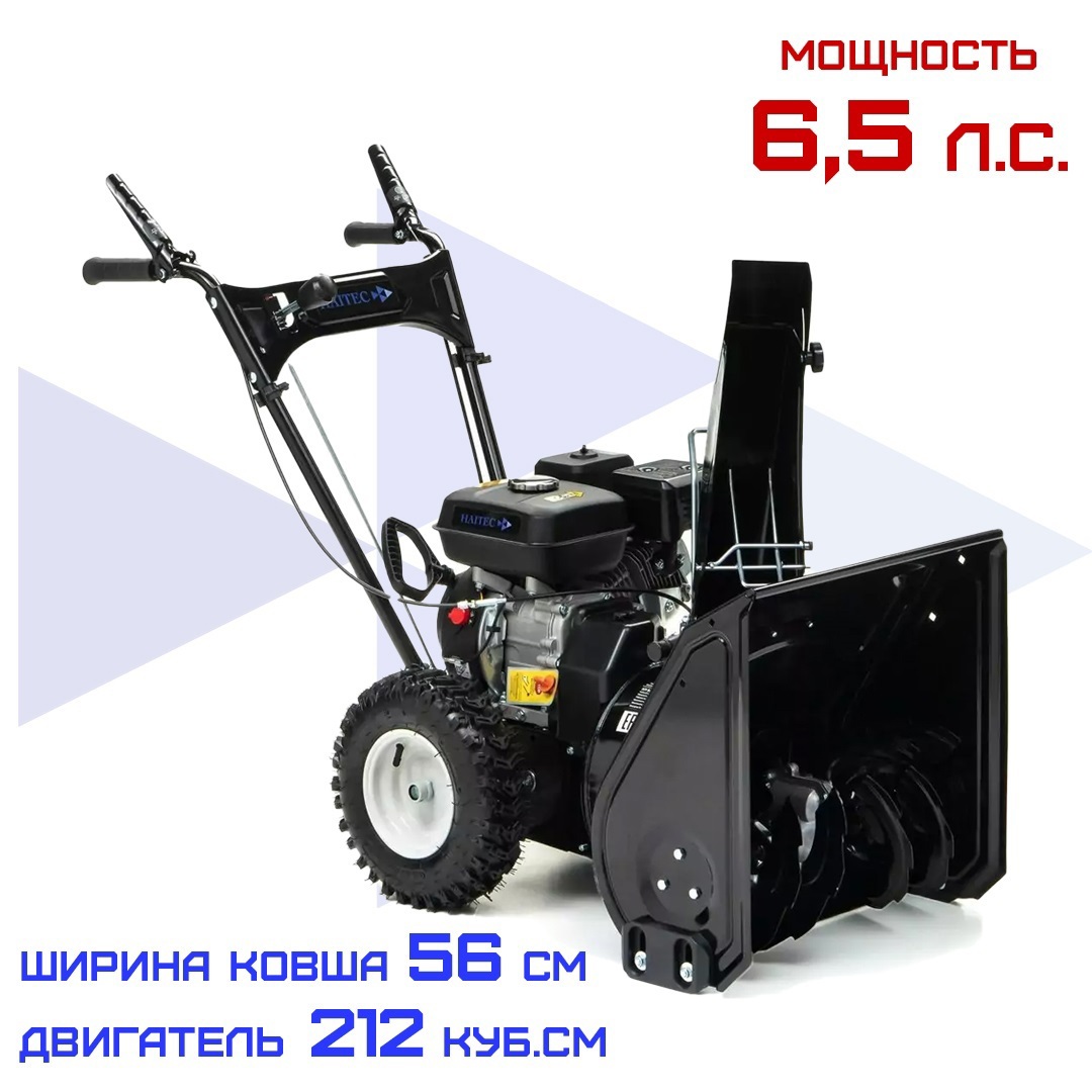 Изображение товара Бензиновый снегоуборщик HAITEC HT-SF21256 56 см 6,5 л.с., Германия