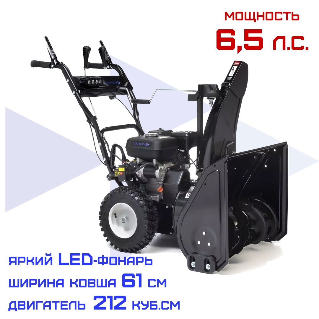 Изображение товара Снегоуборщик бензиновый Haitec HT-SF21261 61 см 6.5 л.с.