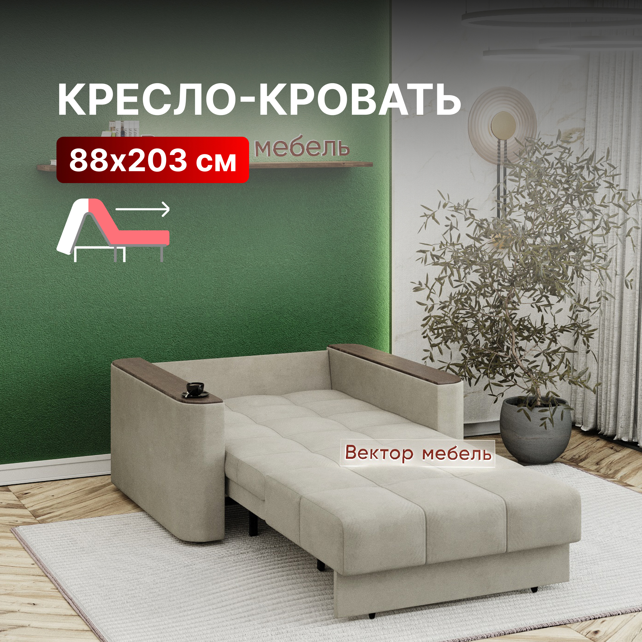 Изображение товара Кресло-кровать Вектор Валенсия 118x96x108 см велюр бежевый